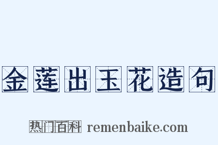金莲出玉花造句是什么意思的图片
